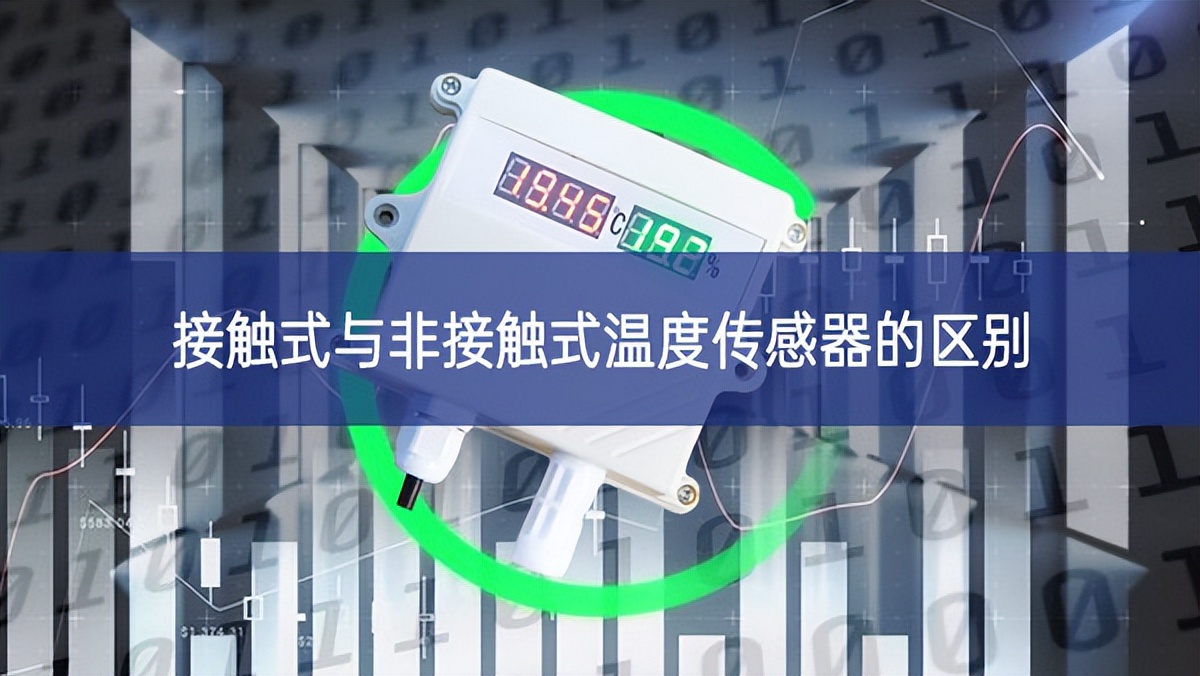 接觸式與非接觸式溫度傳感器的區別