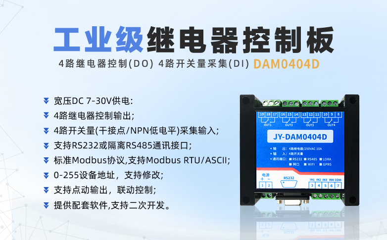 工業級繼電器控制板 DAM0404D