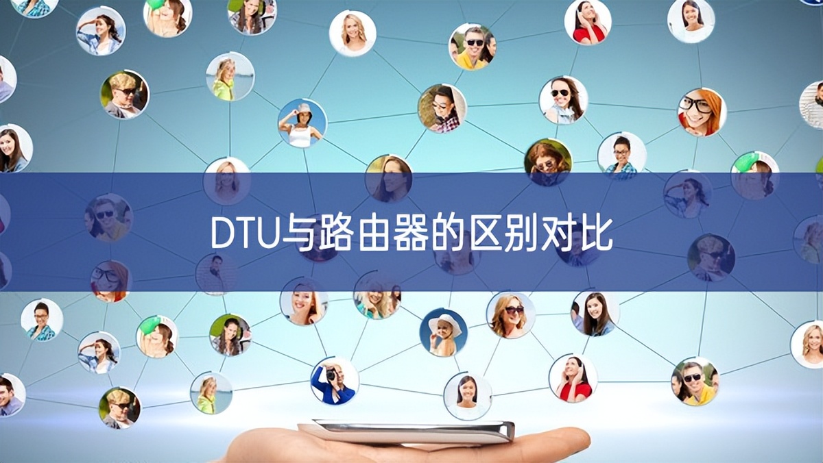 DTU與路由器的區別對比