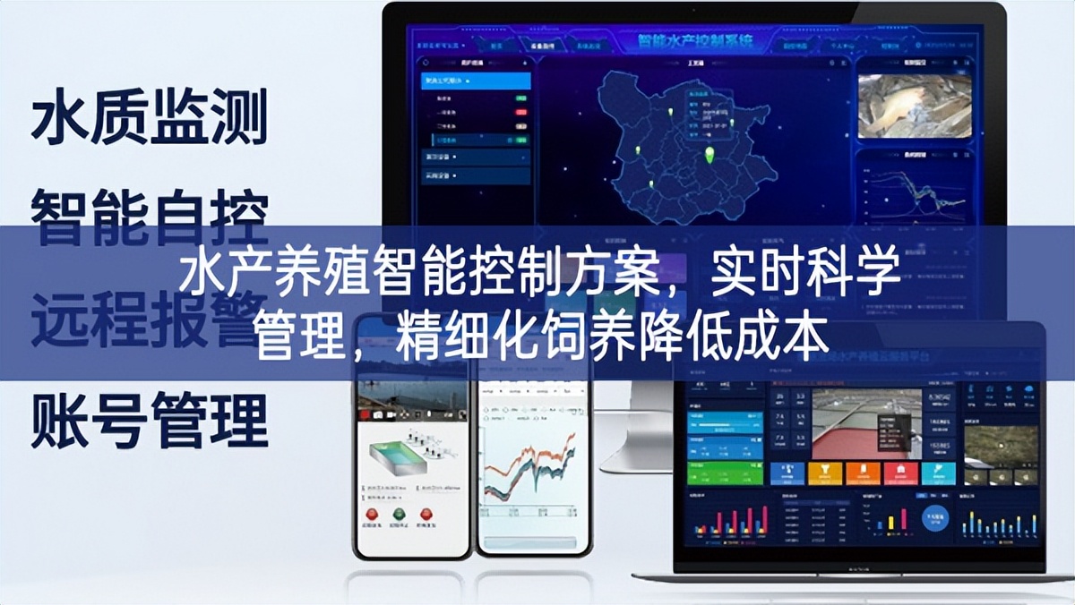 水產養殖智能控制方案，實時科學管理，精細化飼養降低成本