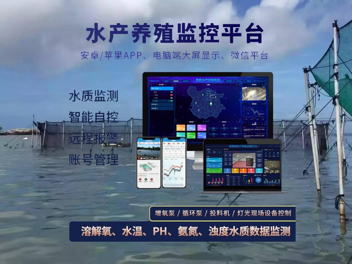 水產養殖智能控制方案