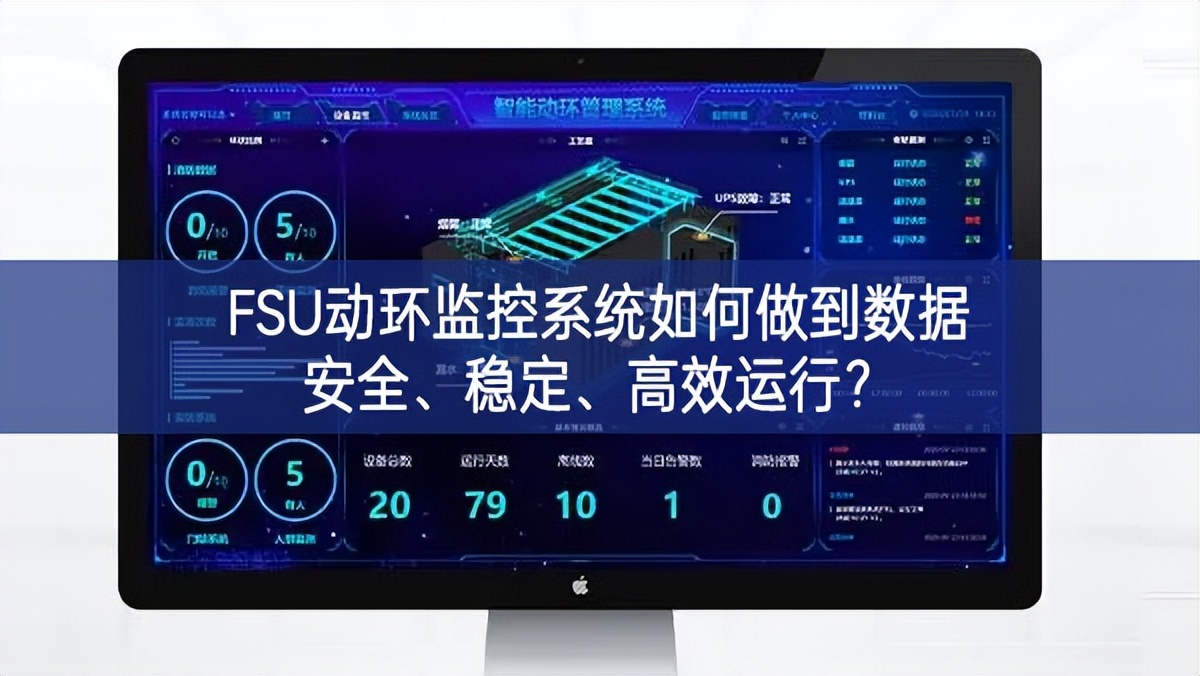 FSU動環監控系統如何做到數據安全、穩定、高效運行? FSU動環監控系統如何做到數據安全、穩定、高效運行?