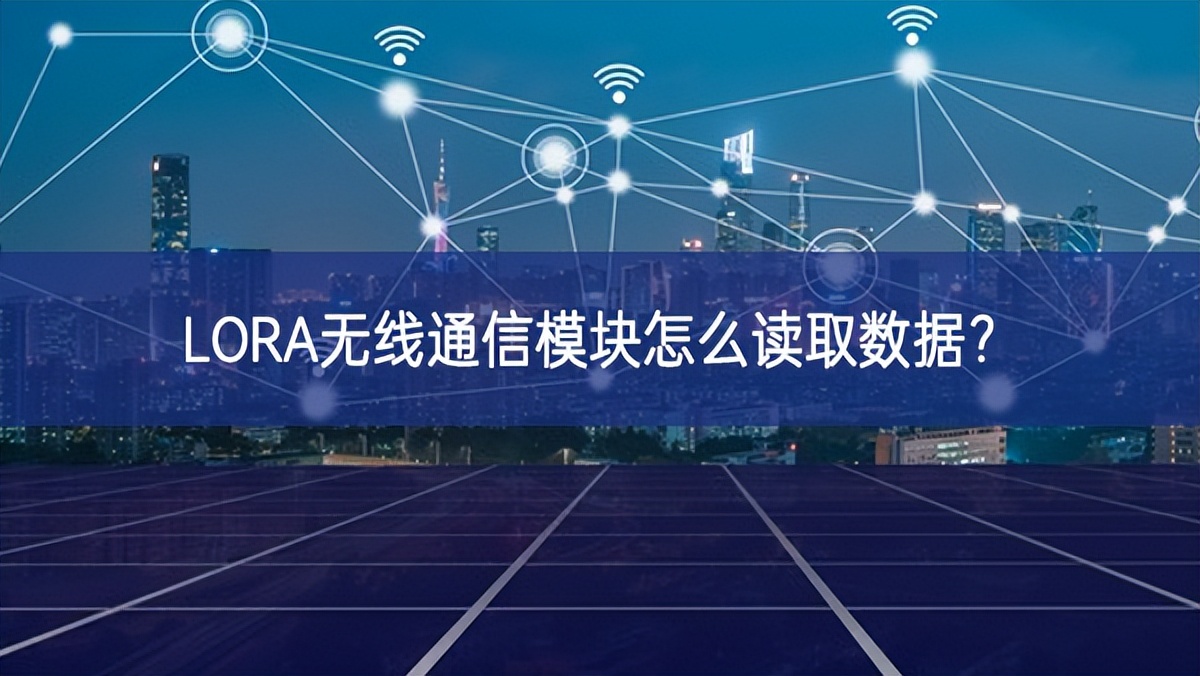 LORA無線通信模塊怎么讀取數據? LORA無線通信模塊怎么讀取數據?