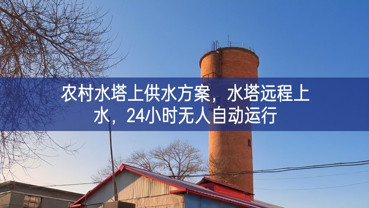 農村水塔上供水方案，水塔遠程上水，24小時無人自動運行