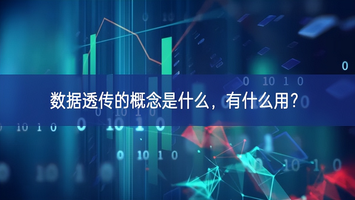 數據透傳的概念是什么，有什么用?