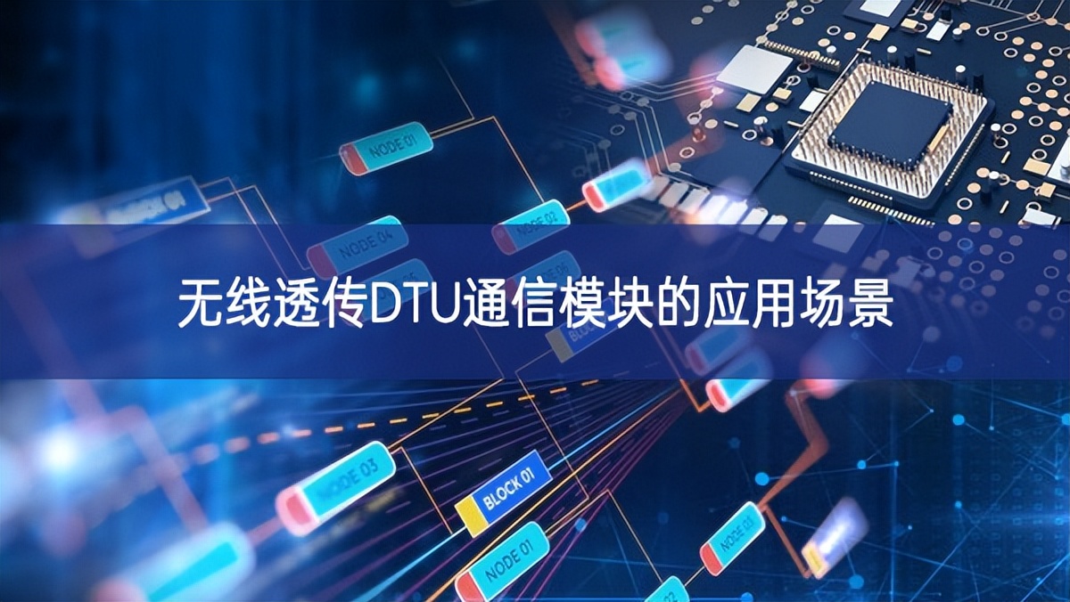 無線透傳DTU通信模塊的應用場景 無線透傳DTU通信模塊的應用場景