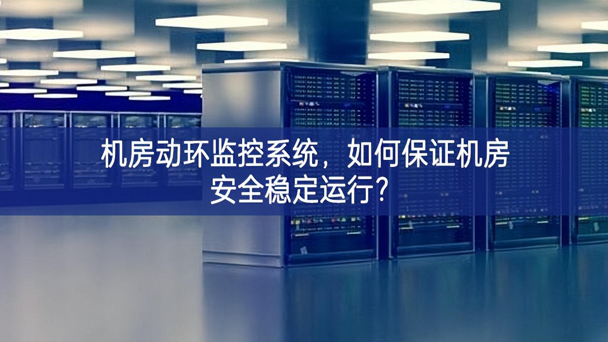 機房動環(huán)監(jiān)控系統(tǒng)，如何保證機房安全穩(wěn)定運行?