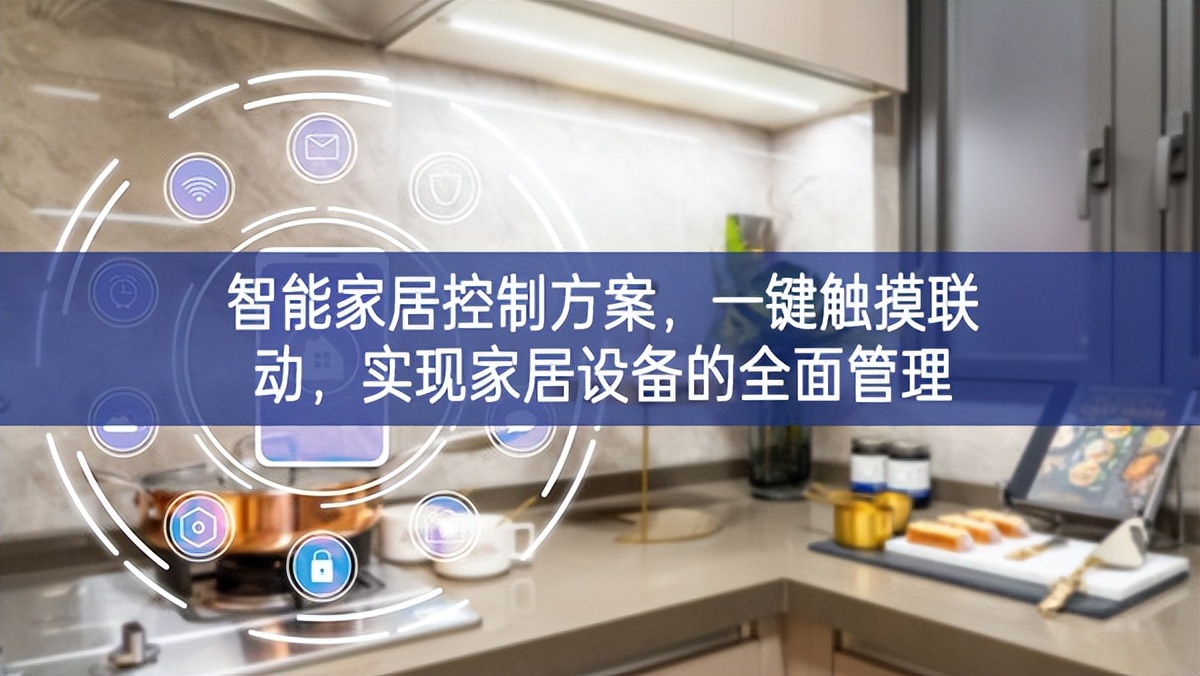 智能家居控制方案，一鍵觸摸聯(lián)動，實(shí)現(xiàn)家居設(shè)備的全面管理