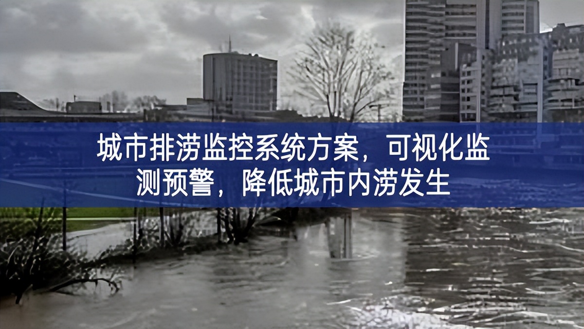 城市排澇監控系統方案，可視化監測預警，降低城市內澇發生