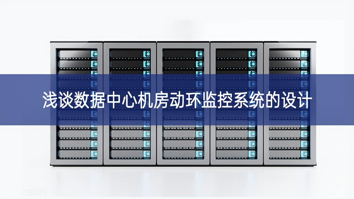 淺談數據中心機房動環監控系統的設計