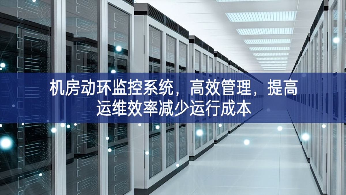 機(jī)房動(dòng)環(huán)監(jiān)控系統(tǒng),高效管理,提高運(yùn)維效率減少運(yùn)行成本 機(jī)房動(dòng)環(huán)監(jiān)控系統(tǒng),高效管理,提高運(yùn)維效率減少運(yùn)行成本