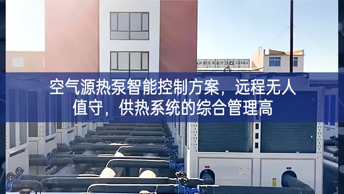 空氣源熱泵智能控制方案，遠程無人值守，供熱系統的綜合管理高