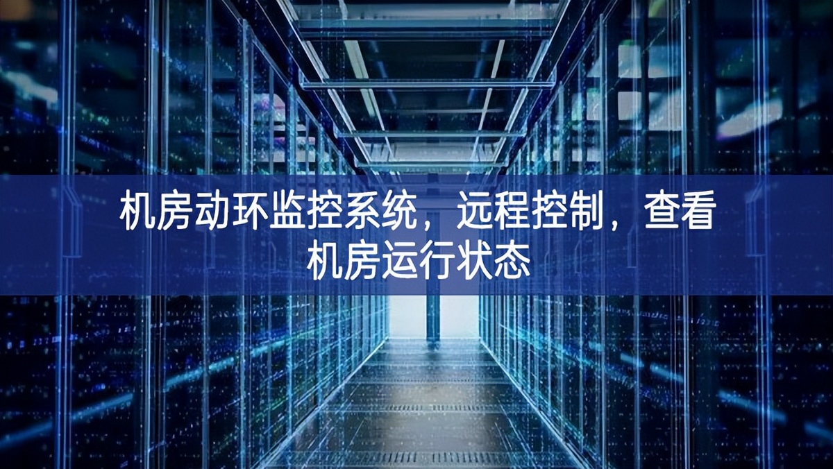 機房動環(huán)監(jiān)控系統(tǒng)，遠程控制，查看機房運行狀態(tài)