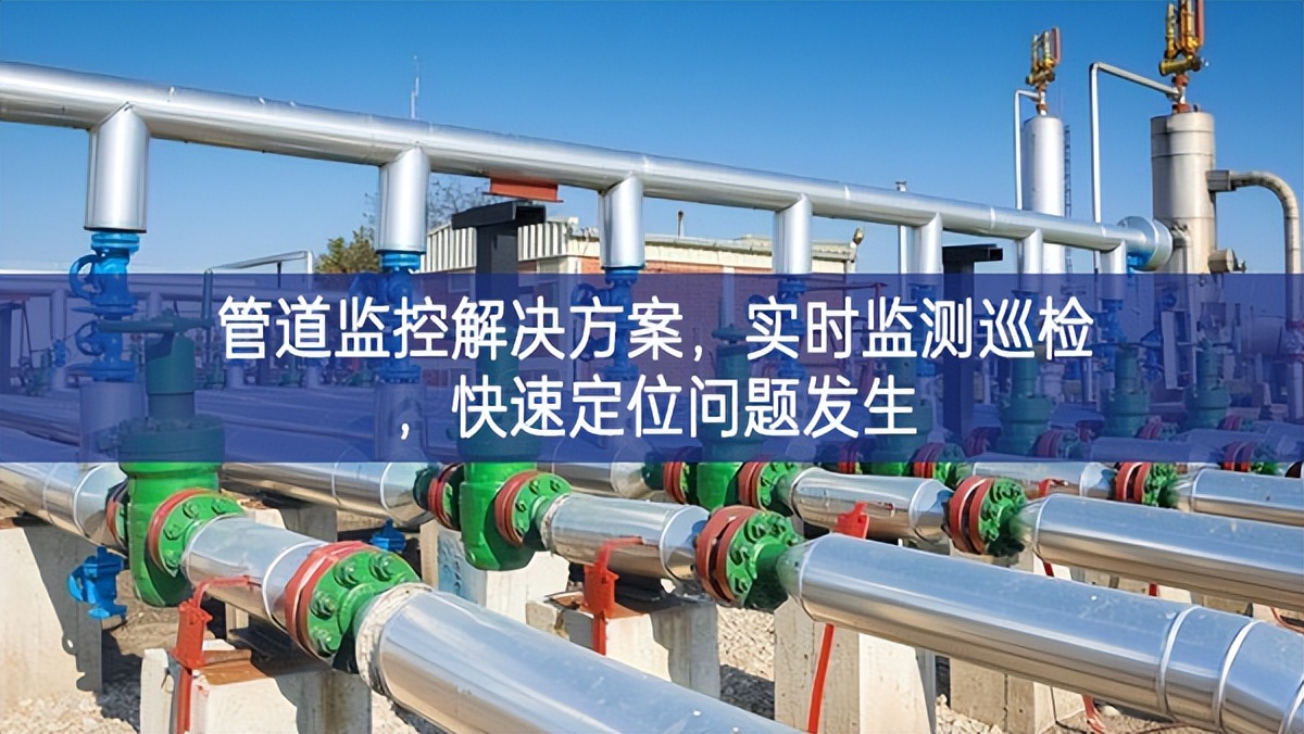 管道監控解決方案，實時監測巡檢，快速定位問題發生