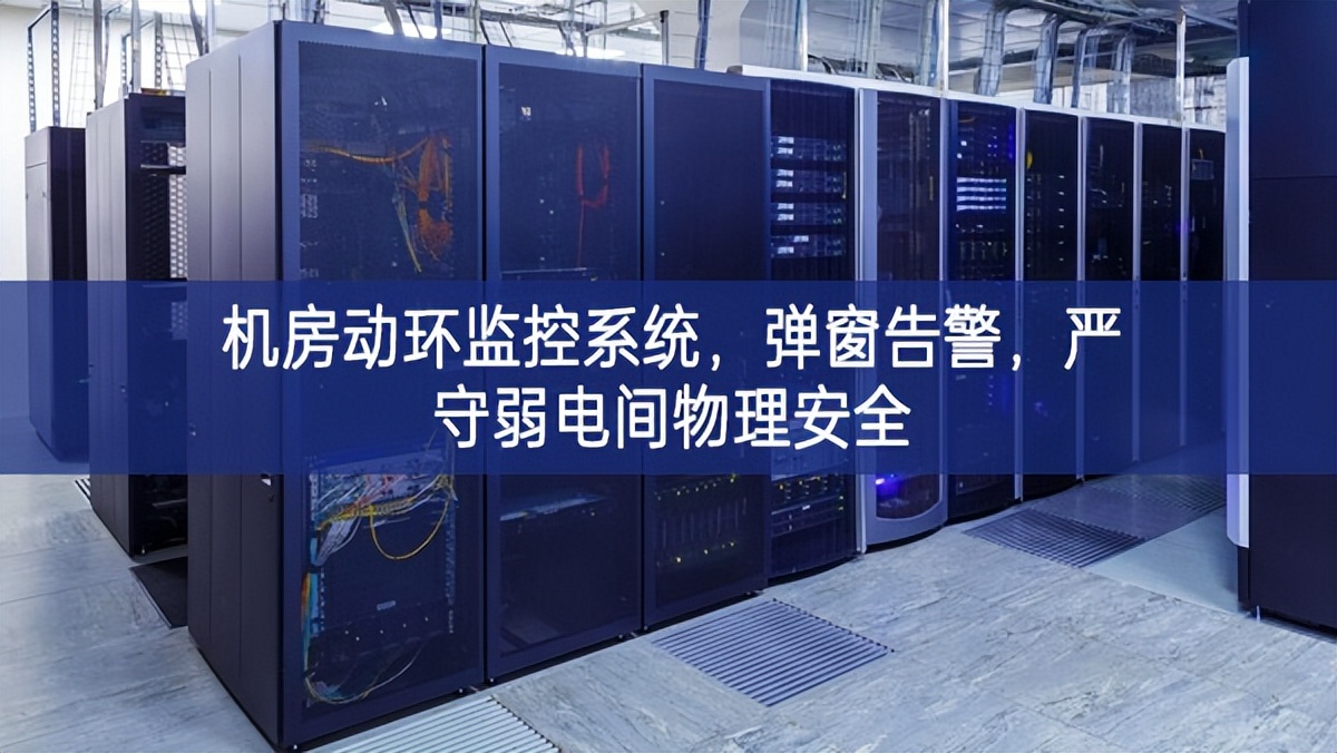 機房動環監控系統，彈窗告警，嚴守弱電間物理安全