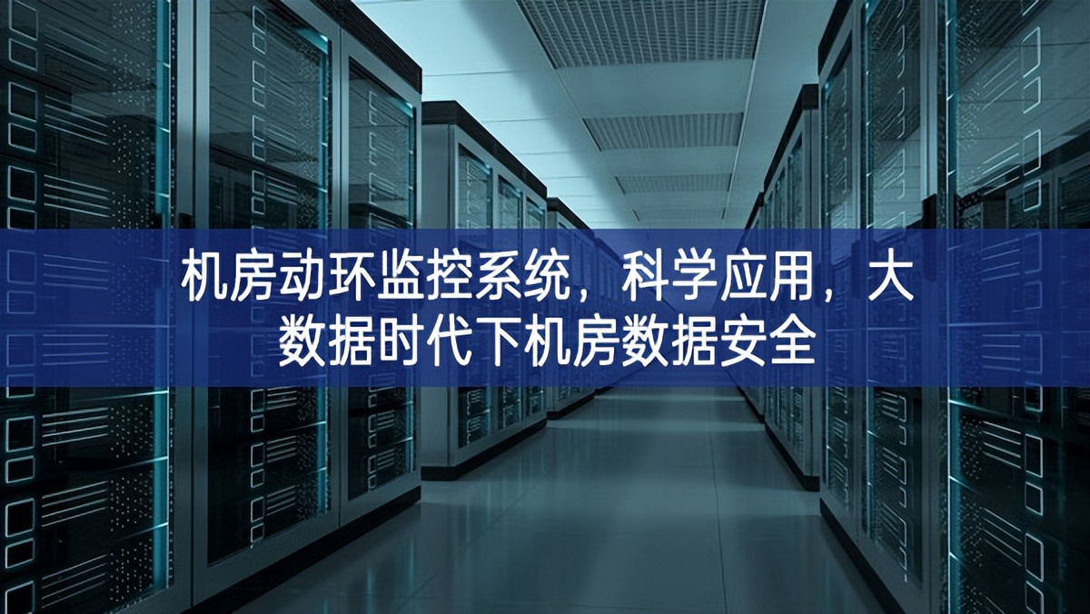 機房動環監控系統，科學應用，大數據時代下機房數據安全
