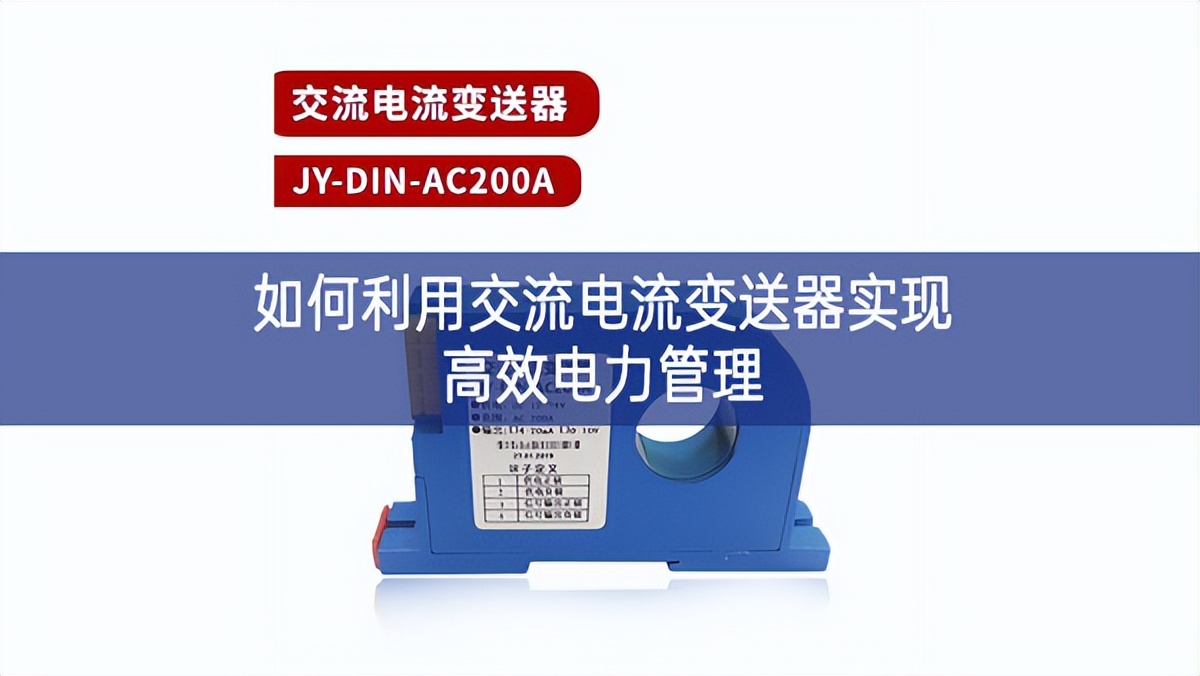 如何利用交流電流變送器實現高效電力管理