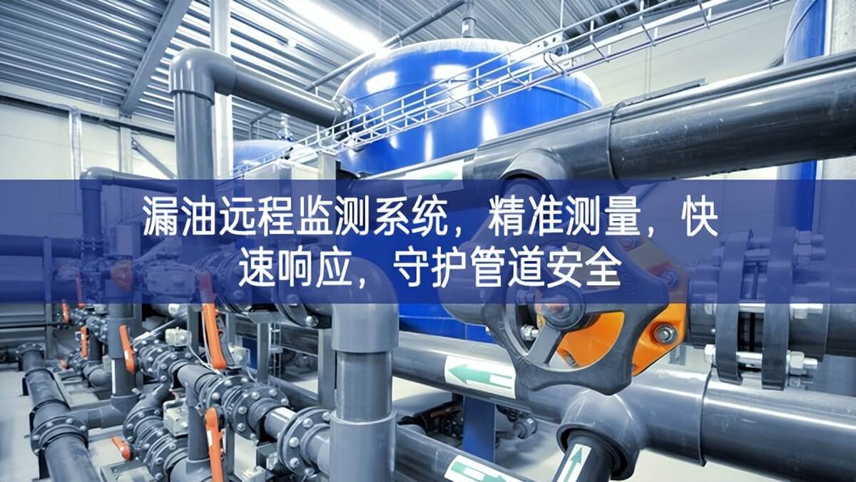 漏油遠程監測系統，精準測量，快速響應，守護管道安全