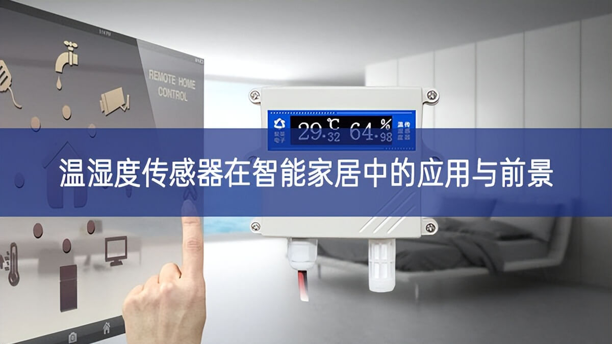 溫濕度傳感器在智能家居中的應用與前景 溫濕度傳感器在智能家居中的應用與前景
