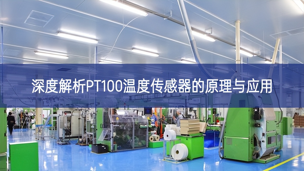 深度解析PT100溫度傳感器的原理與應用