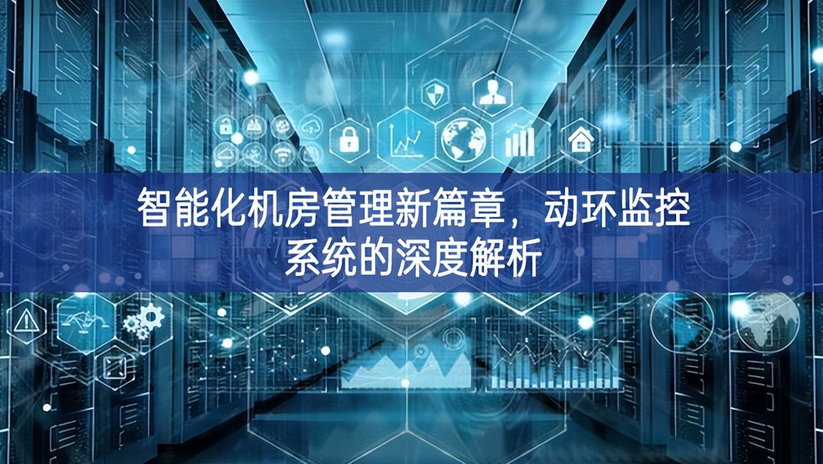 智能化機房管理新篇章，動環(huán)監(jiān)控系統的深度解析