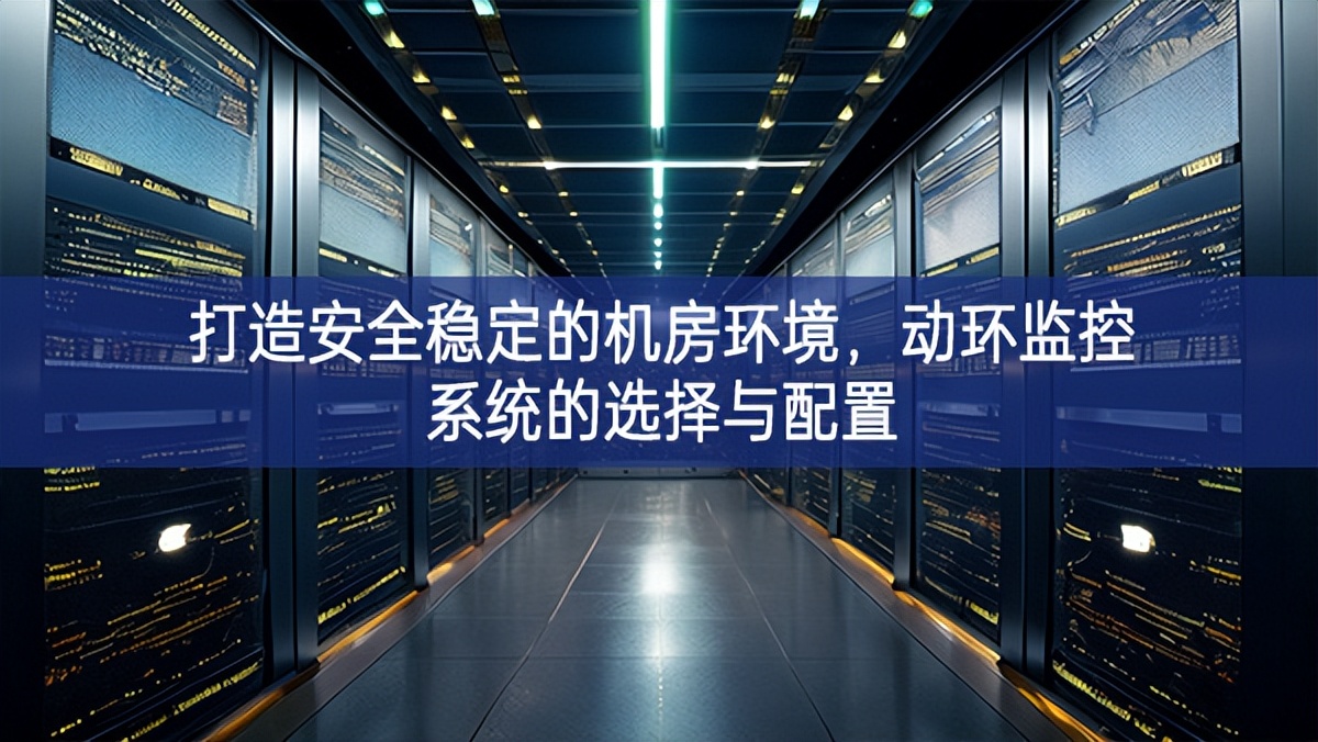 打造安全穩定的機房環境，動環監控系統的選擇與配置