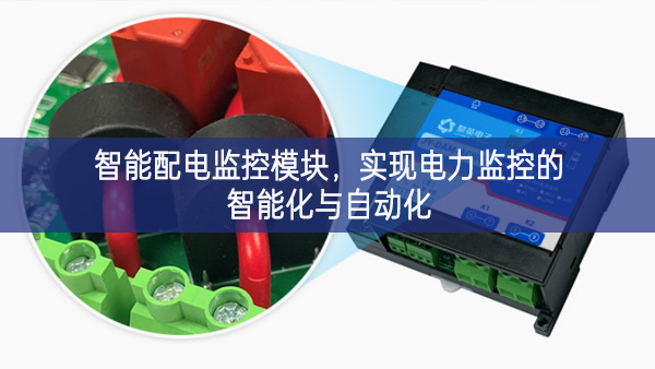 智能配電監控模塊，實現電力監控的智能化與自動化