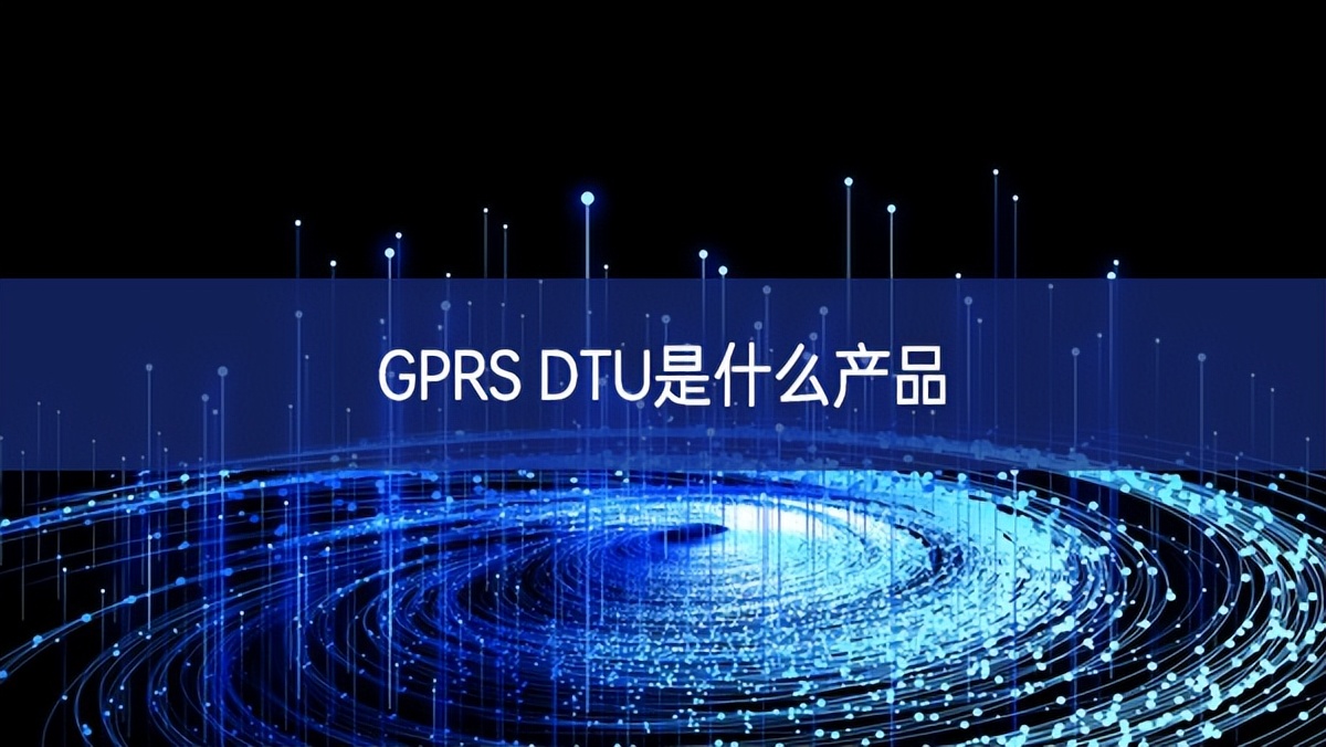 GPRS DTU是什么產品 GPRS DTU是什么產品