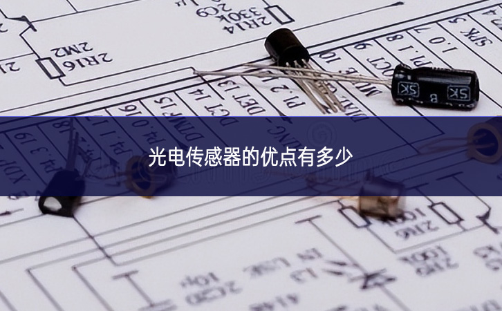 光電傳感器的優點有多少