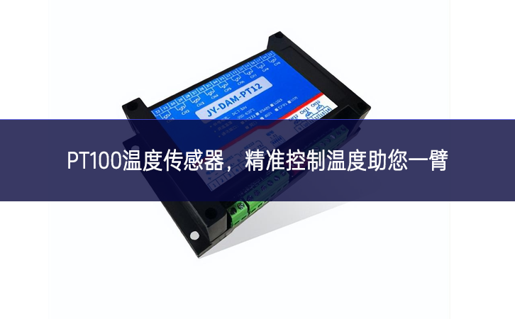 PT100溫度傳感器,精準控制溫度,助您一臂之力 PT100溫度傳感器,精準控制溫度,助您一臂之力