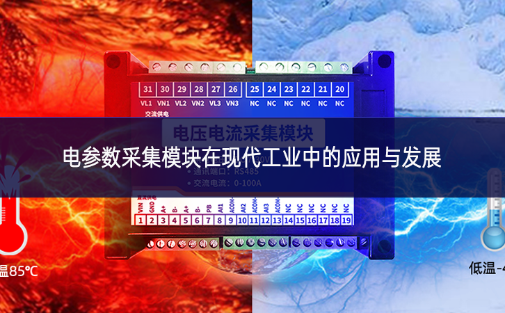 電參數采集模塊在現代工業中的應用與發展 電參數采集模塊在現代工業中的應用與發展