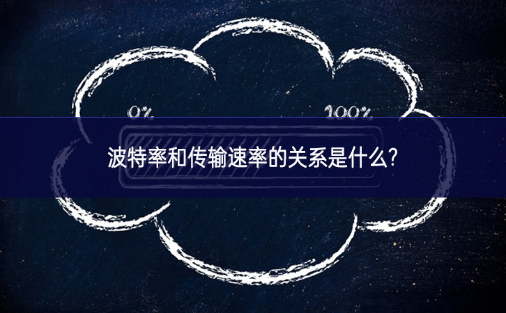 波特率和傳輸速率的關(guān)系是什么? 波特率和傳輸速率的關(guān)系是什么?
