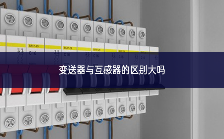 變送器與互感器的區別大嗎