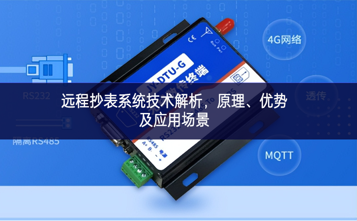 遠程抄表系統技術解析，原理、優勢及應用場景