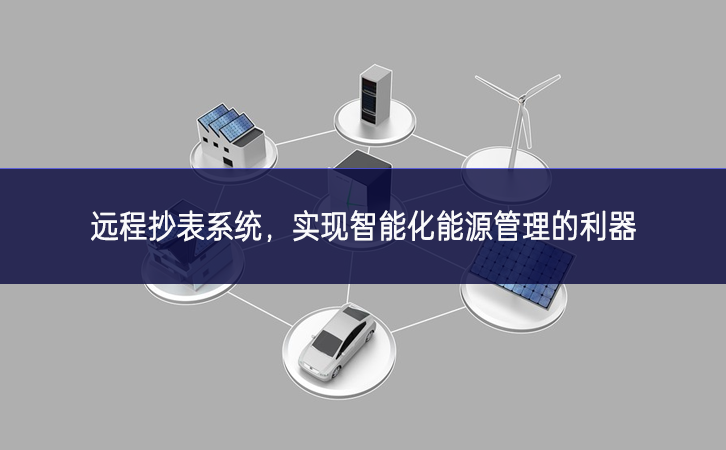 遠(yuǎn)程抄表系統(tǒng),實現(xiàn)智能化能源管理的利器 遠(yuǎn)程抄表系統(tǒng),實現(xiàn)智能化能源管理的利器