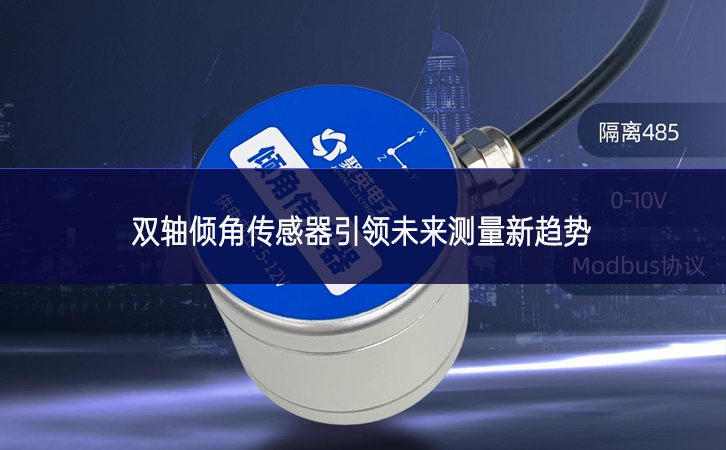 雙軸傾角傳感器引領(lǐng)未來測(cè)量新趨勢(shì) 雙軸傾角傳感器引領(lǐng)未來測(cè)量新趨勢(shì)