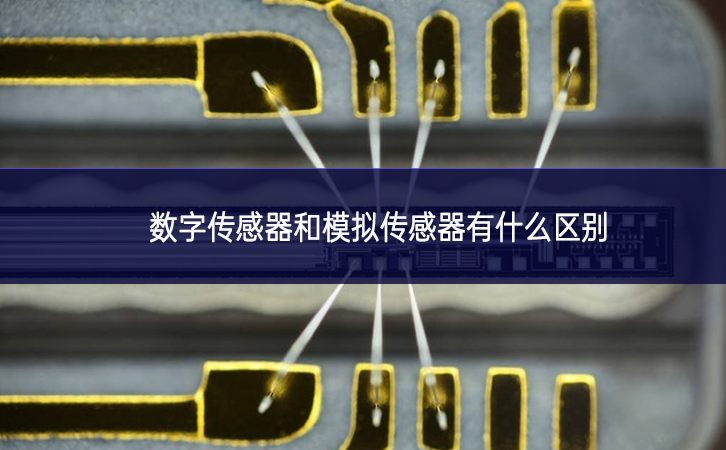 數字傳感器和模擬傳感器有什么區別