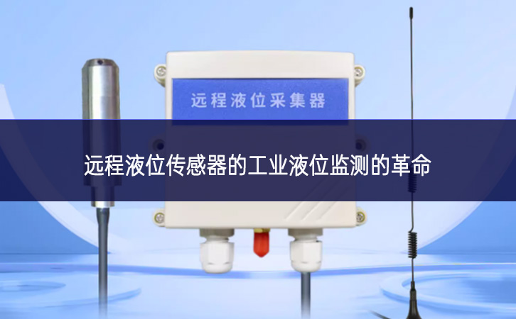 遠程液位傳感器的工業液位監測的革命