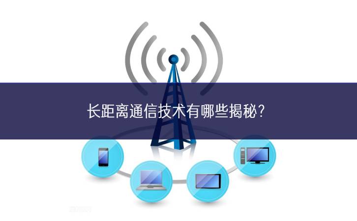 長距離通信技術有哪些揭秘?
