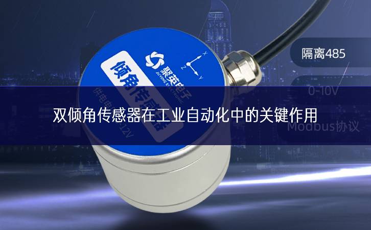 雙傾角傳感器在工業自動化中的關鍵作用