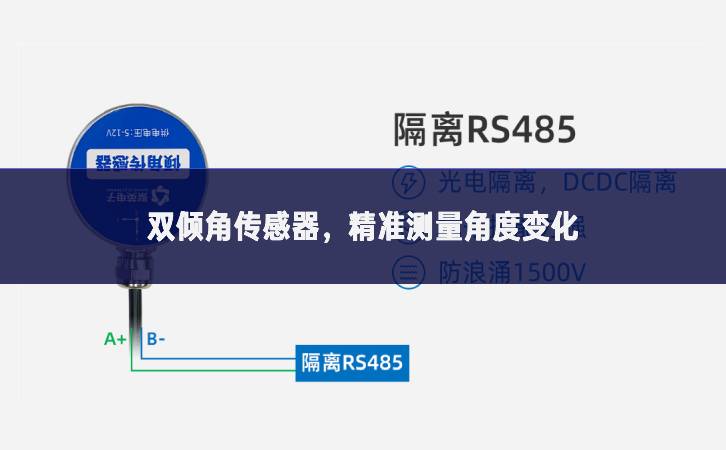 雙傾角傳感器，精準測量角度變化