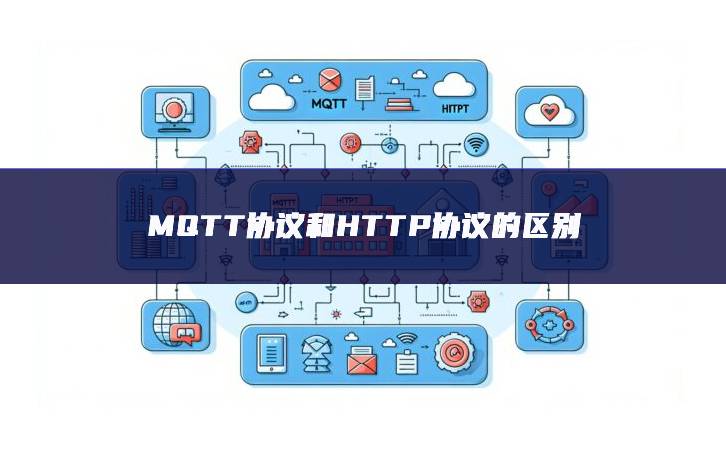 MQTT協議和HTTP協議的區別 MQTT協議和HTTP協議的區別