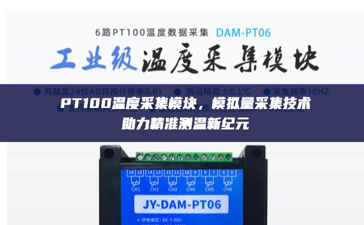PT100溫度采集模塊，模擬量采集技術助力精準測溫新紀元