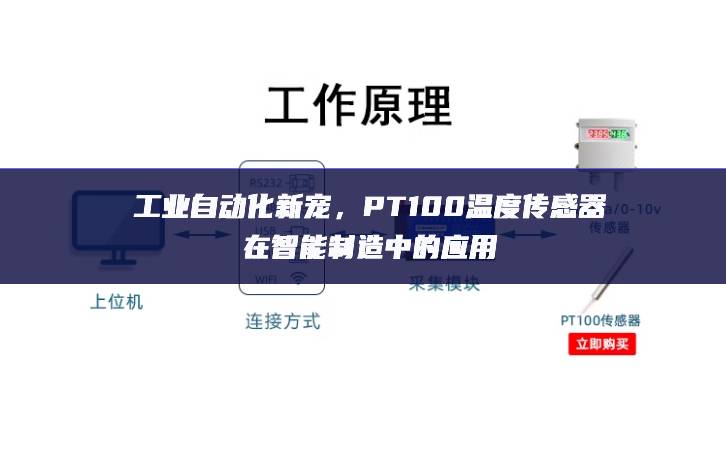 工業(yè)自動化新寵,PT100溫度傳感器在智能制造中的應用 工業(yè)自動化新寵,PT100溫度傳感器在智能制造中的應用