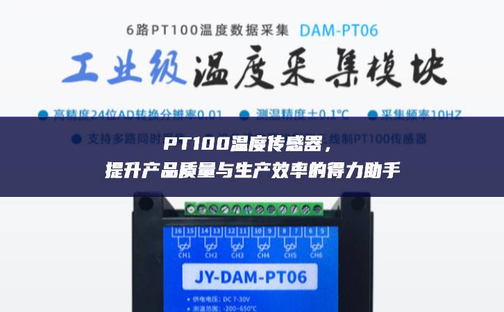 PT100溫度傳感器,提升產品質量與生產效率的得力助手 PT100溫度傳感器,提升產品質量與生產效率的得力助手