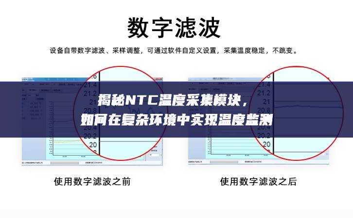 揭秘NTC溫度采集模塊，如何在復雜環境中實現溫度監測