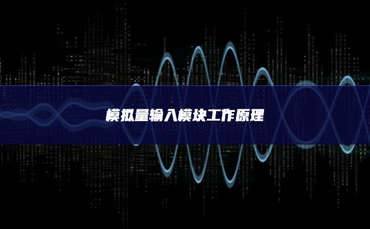 模擬量輸入模塊工作原理 模擬量輸入模塊工作原理