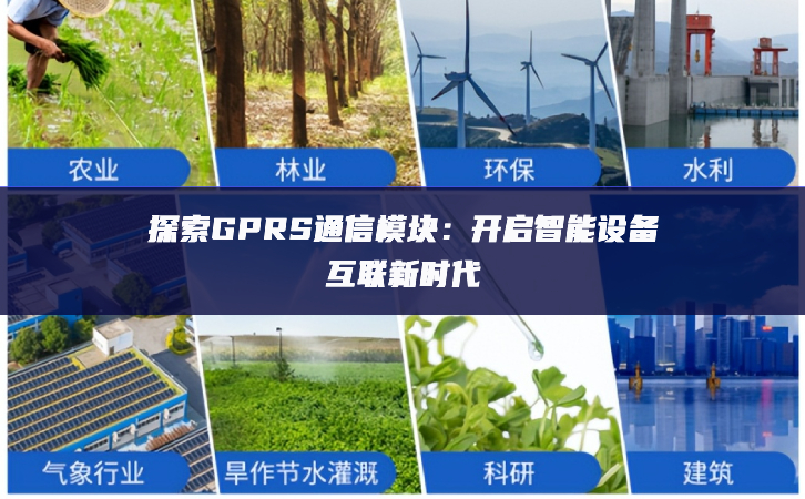 探索GPRS通信模塊：開啟智能設備互聯新時代