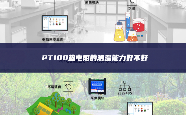 PT100熱電阻的測(cè)溫能力好不好 PT100熱電阻的測(cè)溫能力好不好