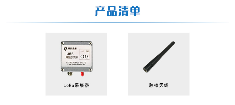 LORA土壤溫濕度采集器產品清單 LORA土壤溫濕度采集器產品清單